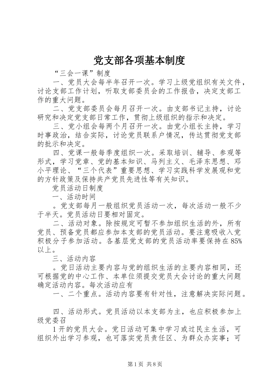 党支部各项基本规章制度_第1页