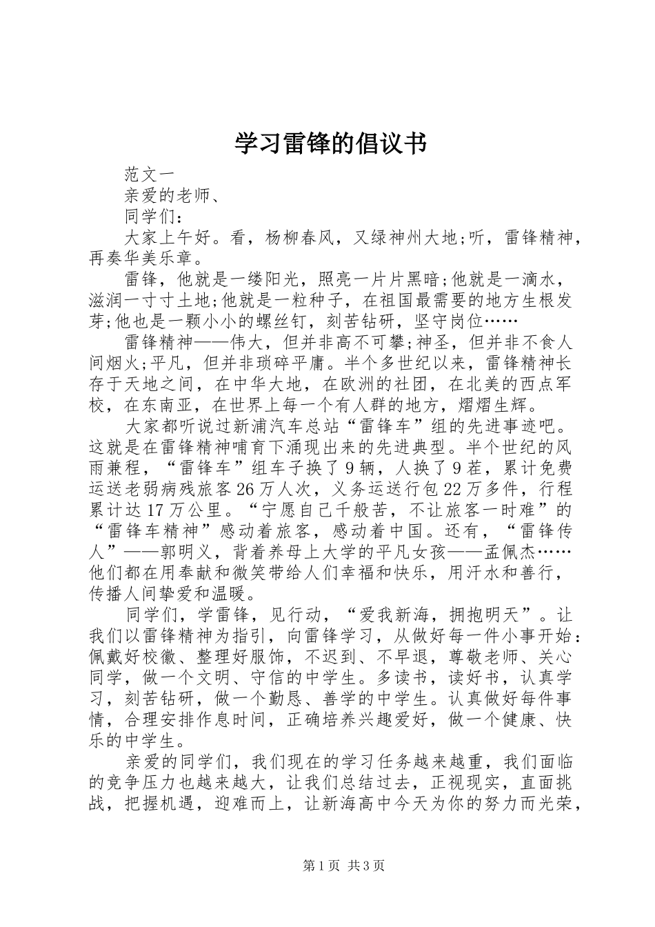 学习雷锋的倡议书范文_第1页