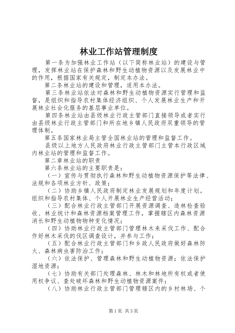 林业工作站管理规章制度_第1页