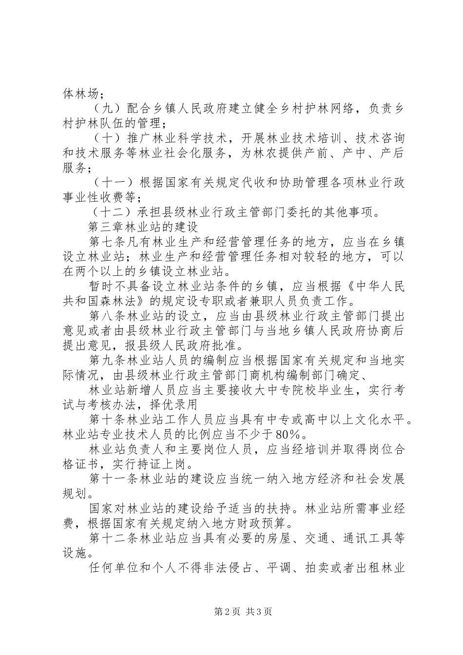 林业工作站管理规章制度_第2页