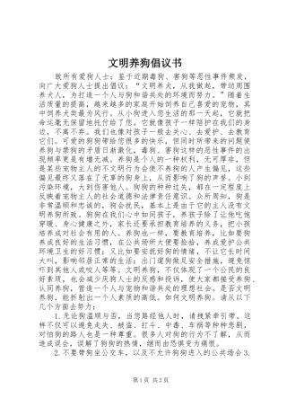 文明养狗倡议书范文 (2)