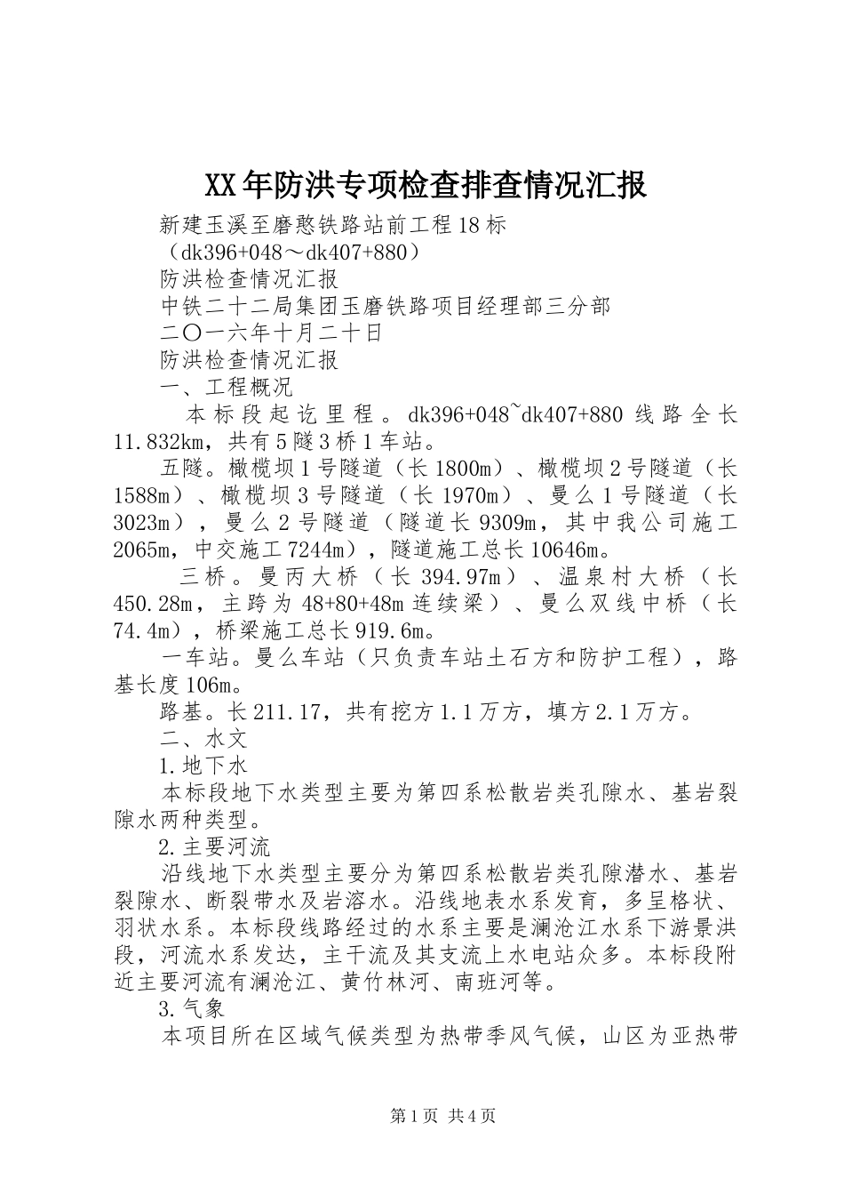XX年防洪专项检查排查情况汇报 _第1页