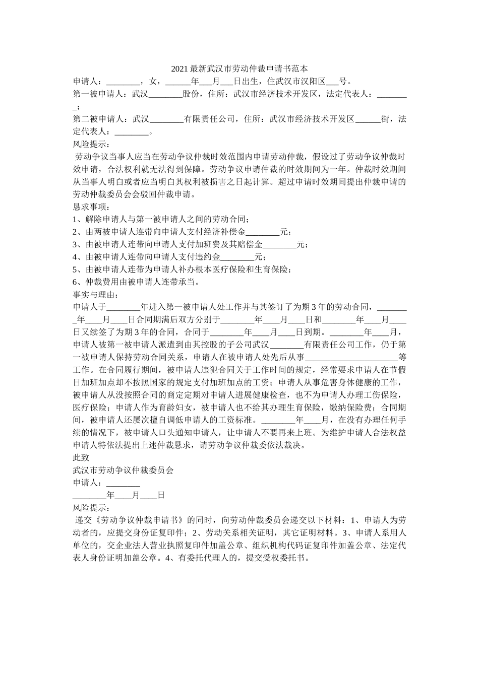 2021最新武汉市劳动仲裁申请书范本 _第1页