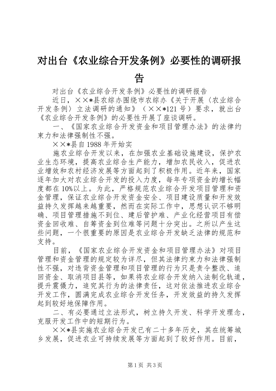 对出台《农业综合开发条例》必要性的调研报告 _第1页
