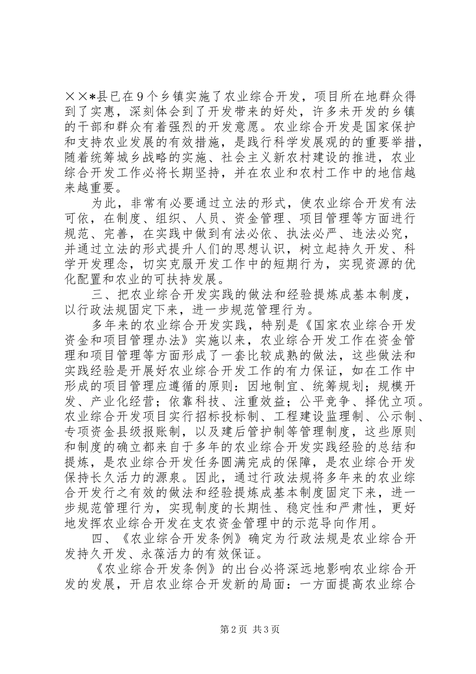 对出台《农业综合开发条例》必要性的调研报告 _第2页
