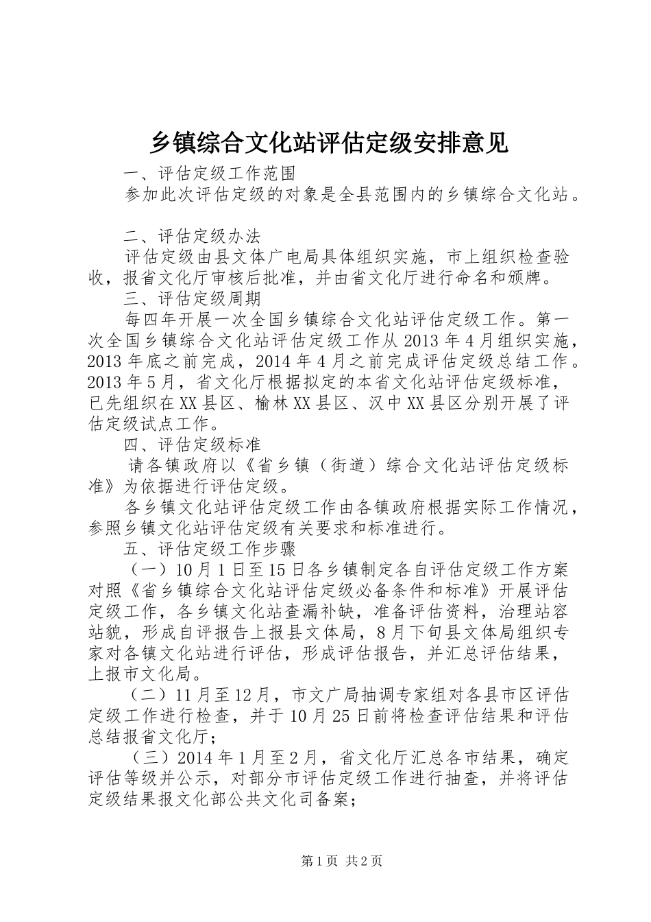 乡镇综合文化站评估定级安排意见_第1页