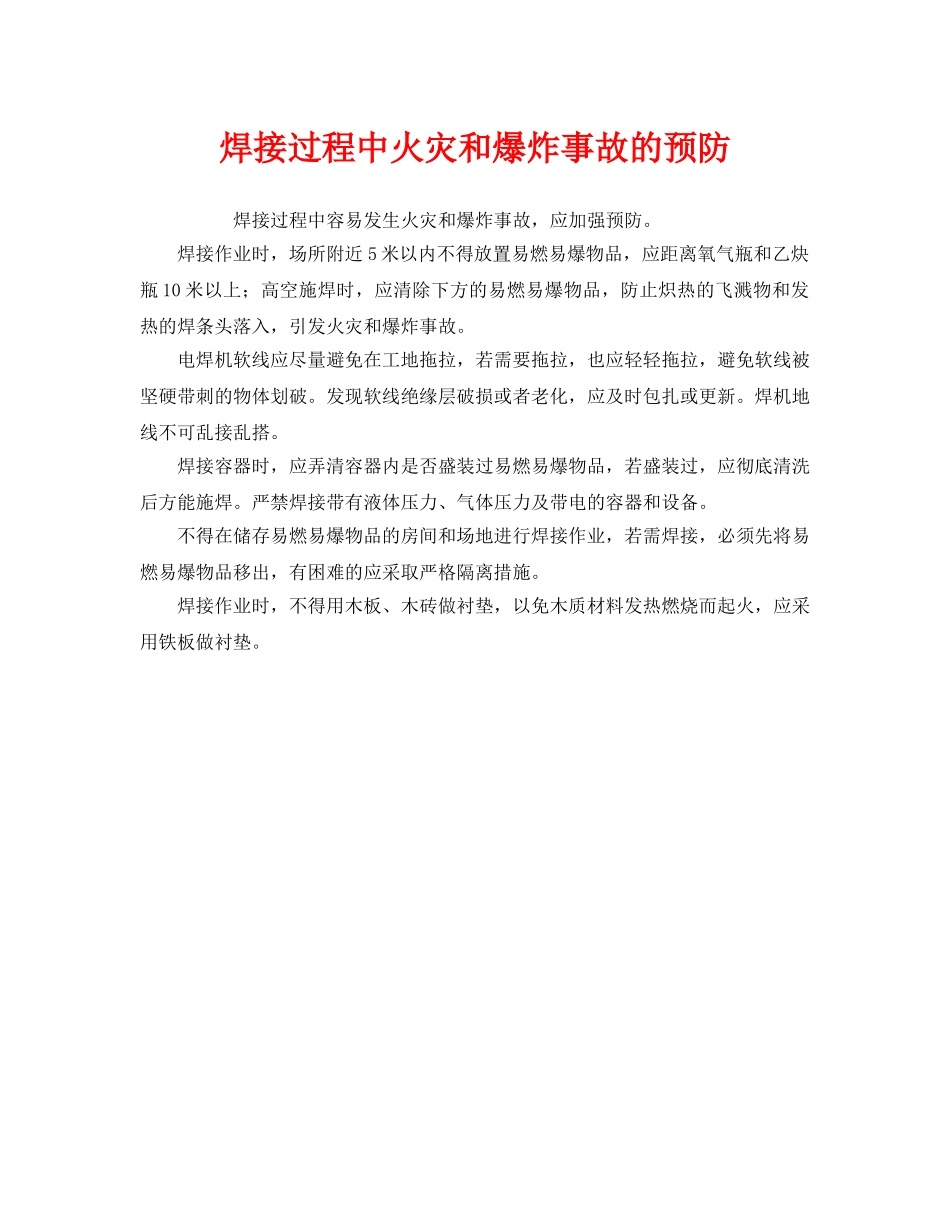 《安全管理》之焊接过程中火灾和爆炸事故的预防 _第1页