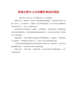 《安全管理》之焊接过程中火灾和爆炸事故的预防 