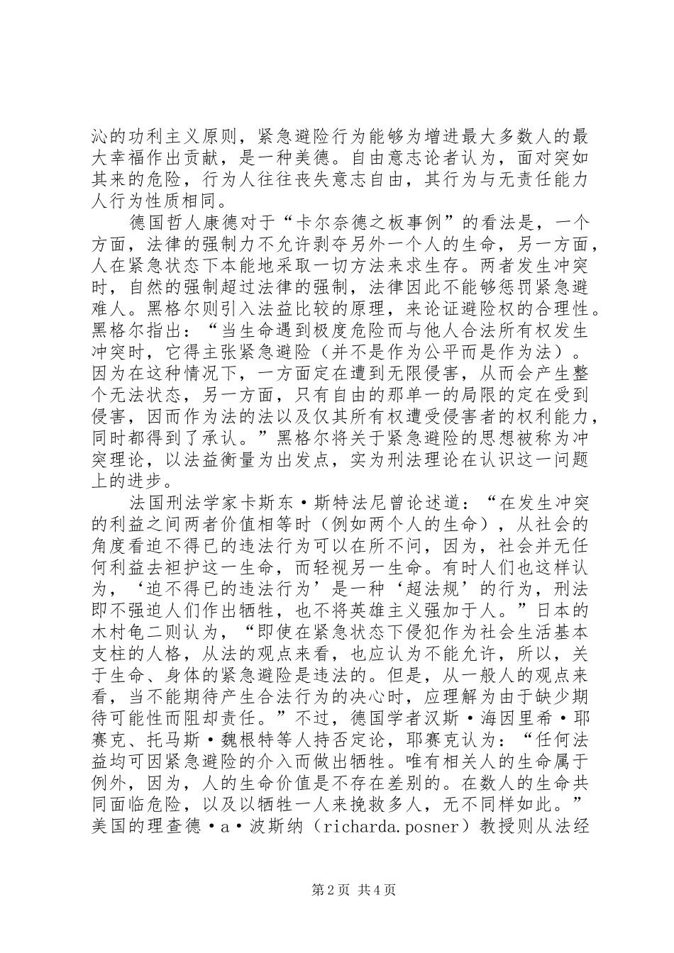 现行紧急避险规章制度的反思_第2页