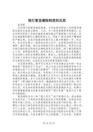 现行紧急避险规章制度的反思