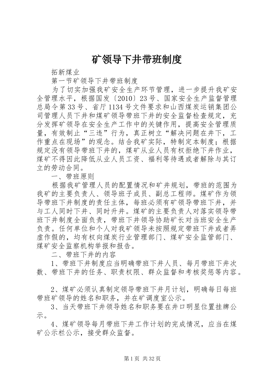 矿领导下井带班规章制度_第1页