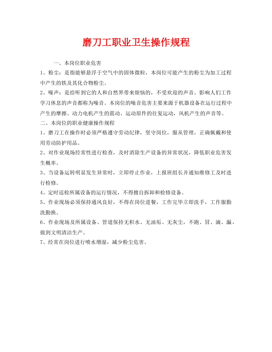 《安全操作规程》之磨刀工职业卫生操作规程 _第1页