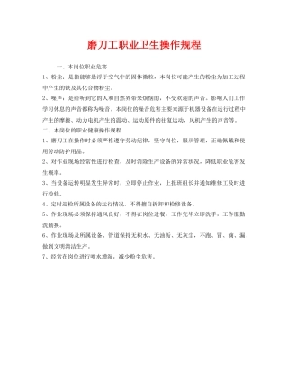《安全操作规程》之磨刀工职业卫生操作规程 