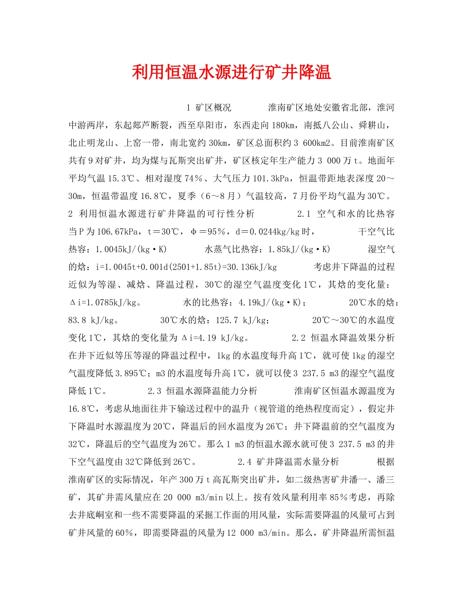 《安全管理》之利用恒温水源进行矿井降温 _第1页
