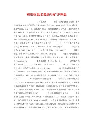 《安全管理》之利用恒温水源进行矿井降温 