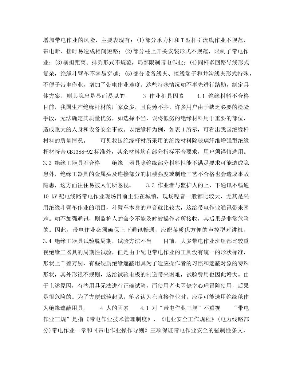 《安全管理论文》之10kV配电网带电作业事故隐患探讨 _第3页
