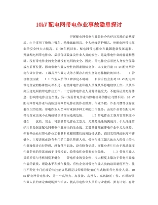《安全管理论文》之10kV配电网带电作业事故隐患探讨 