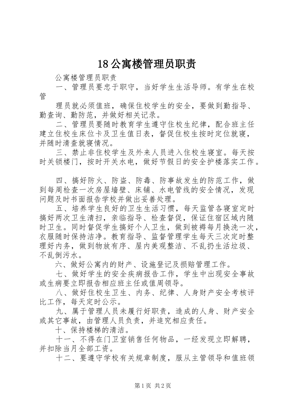 公寓楼管理员职责要求_第1页