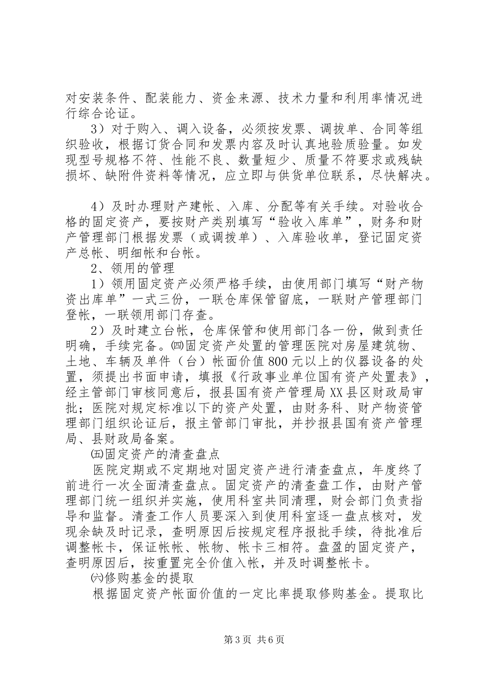 医院财产物资管理规章制度 _第3页