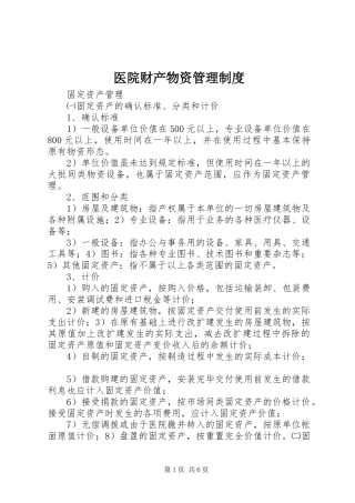 医院财产物资管理规章制度 