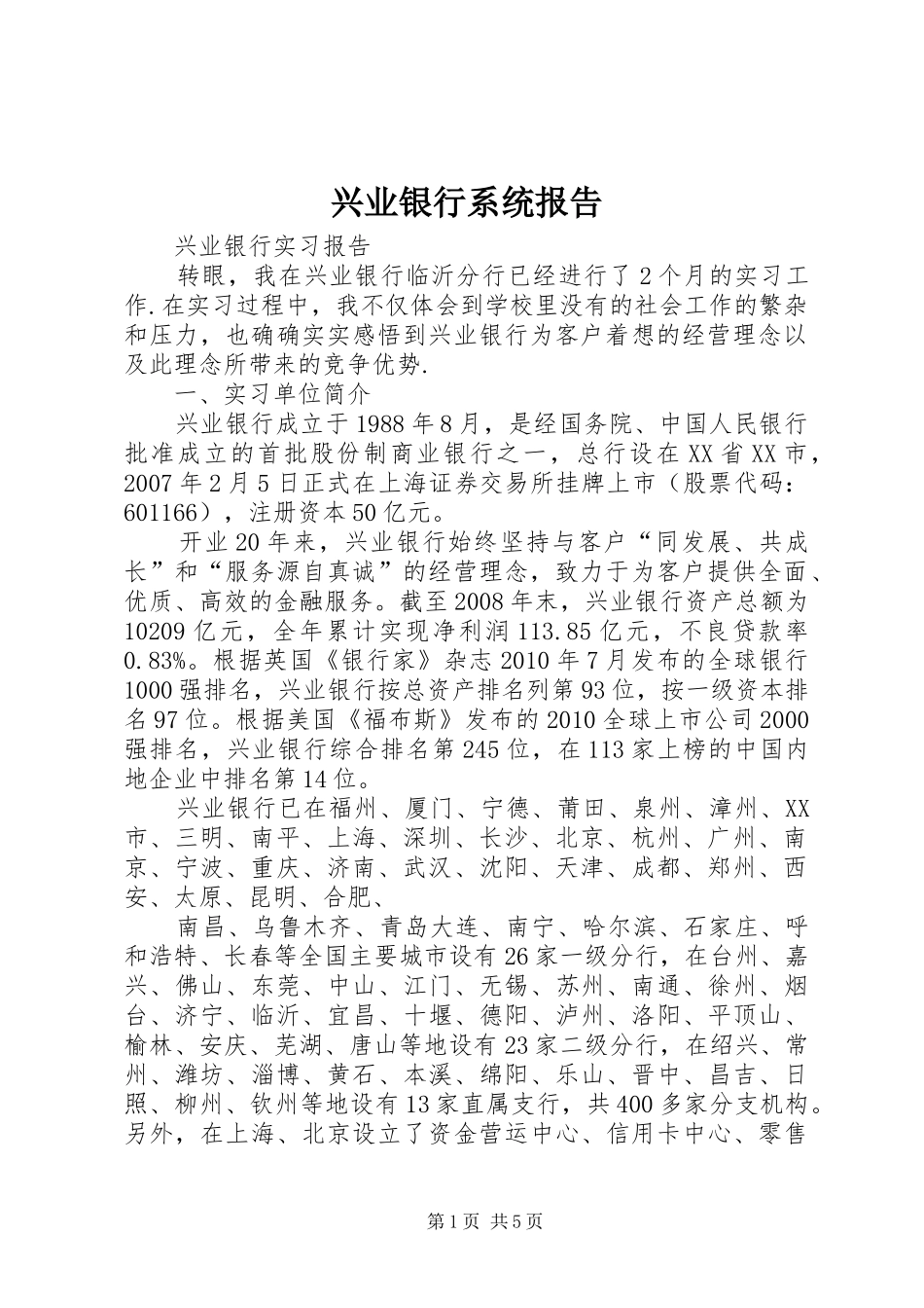 兴业银行系统报告1 _第1页