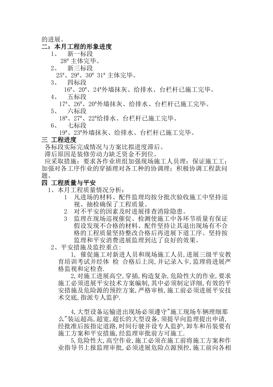 济宁市高新区丰泰园小区回迁楼工程监理月报_第3页