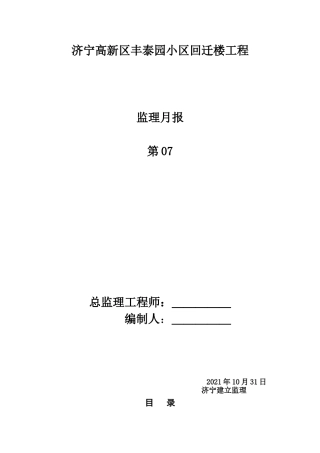 济宁市高新区丰泰园小区回迁楼工程监理月报