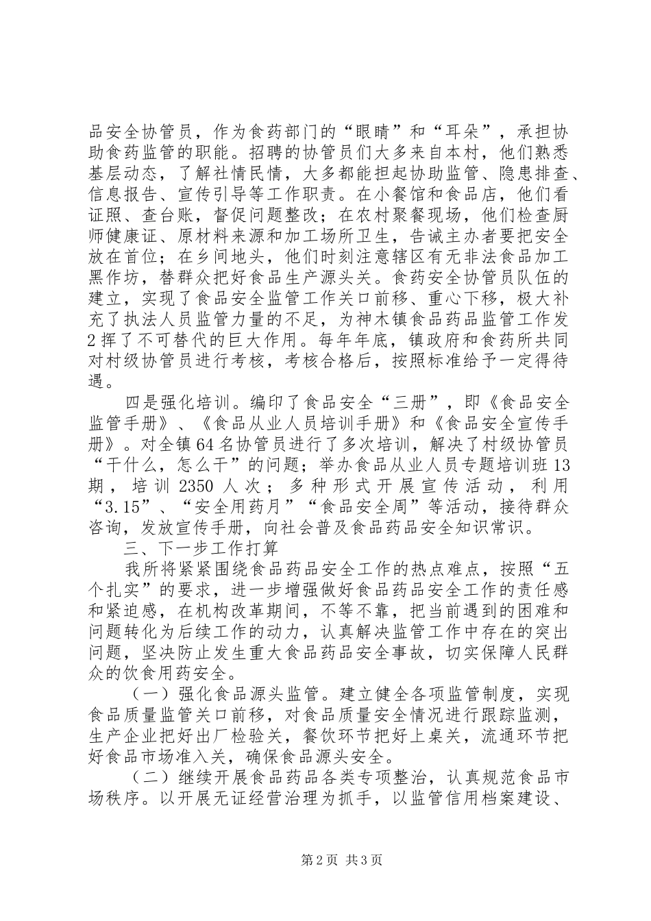 县食品药品监督管理工作情况汇报 _第2页