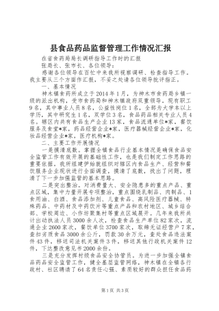 县食品药品监督管理工作情况汇报 