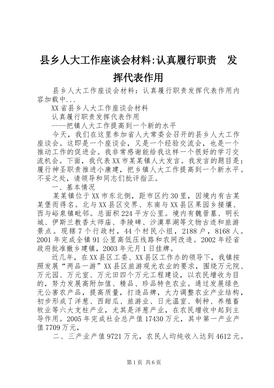 县乡人大工作座谈会材料-认真履行职责要求　发挥代表作用_第1页