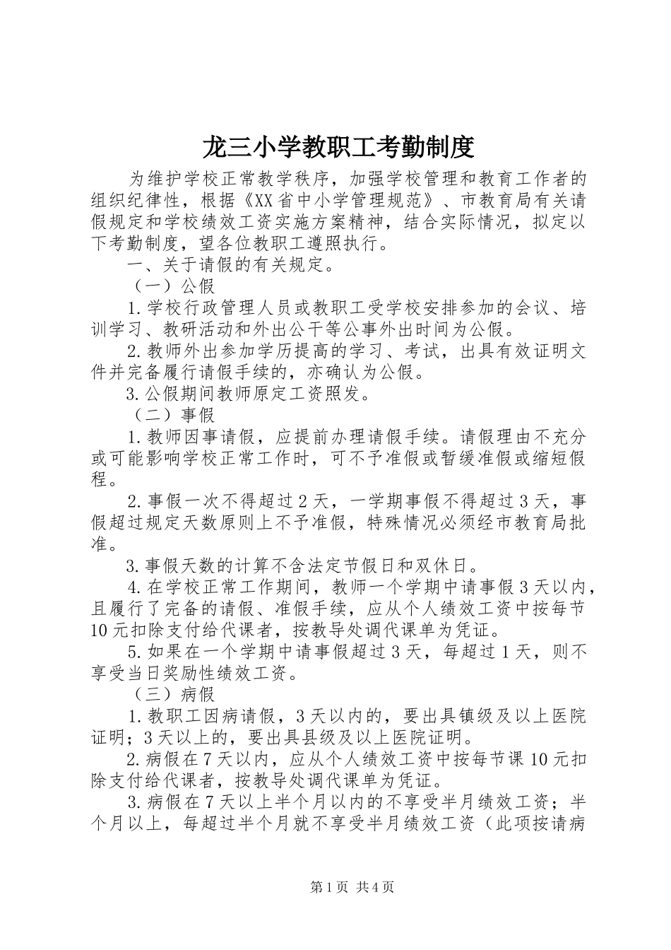龙三小学教职工考勤规章制度_第1页