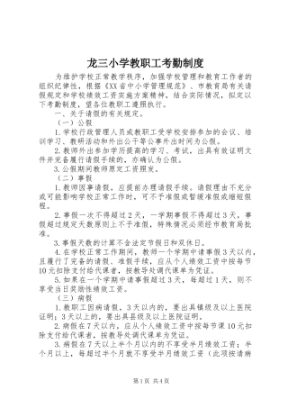 龙三小学教职工考勤规章制度