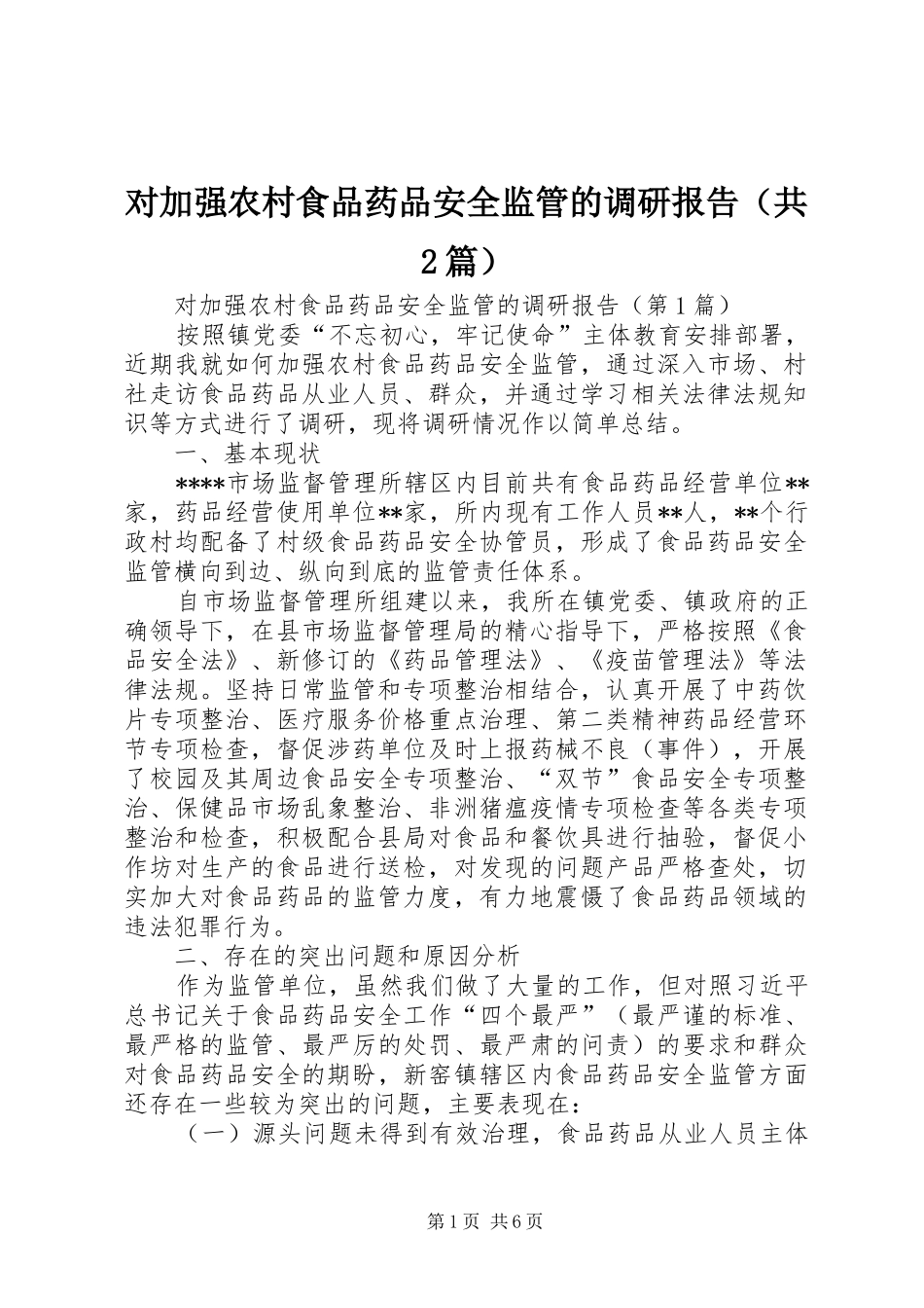 对加强农村食品药品安全监管的调研报告（共2篇）_第1页