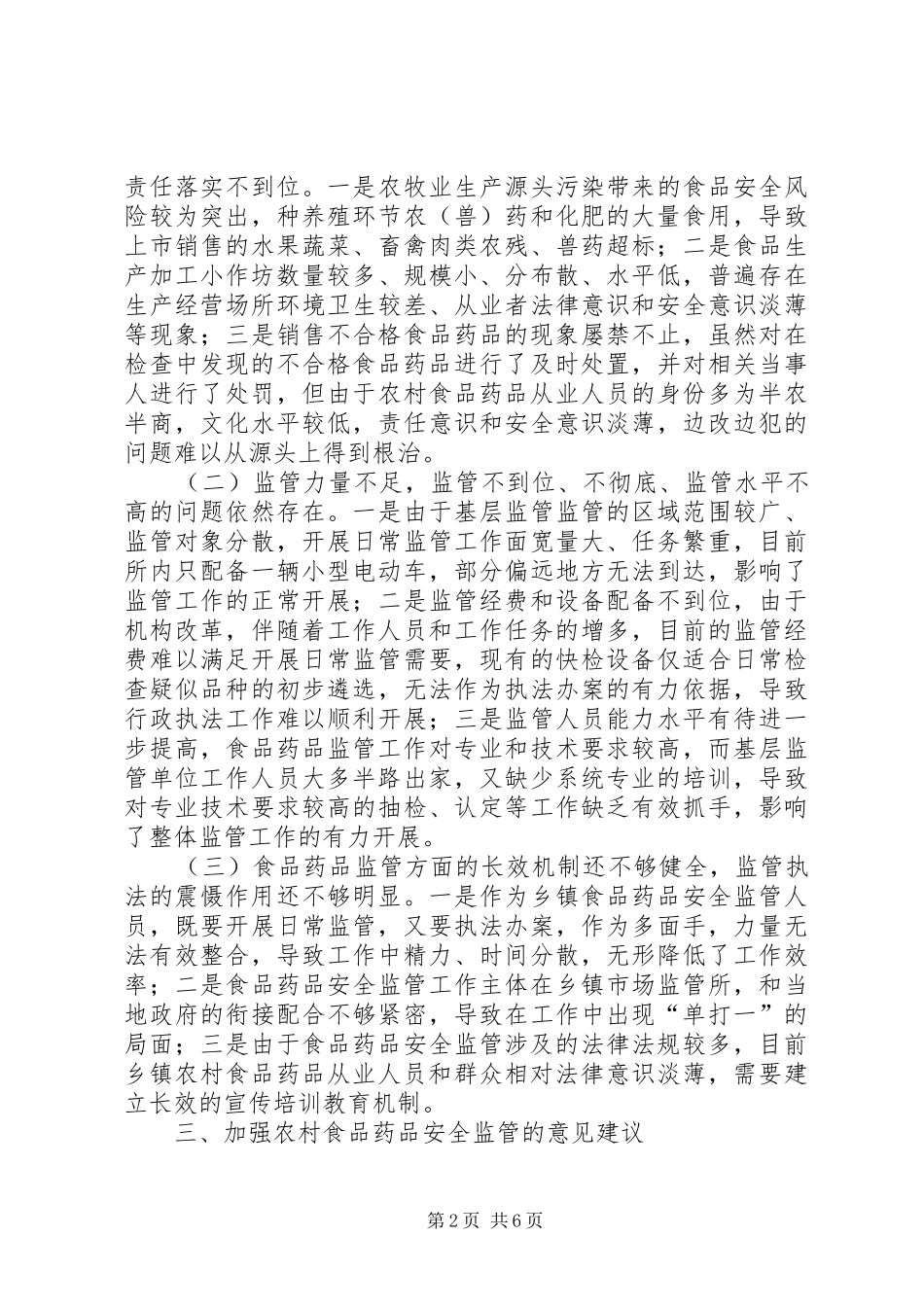 对加强农村食品药品安全监管的调研报告（共2篇）_第2页
