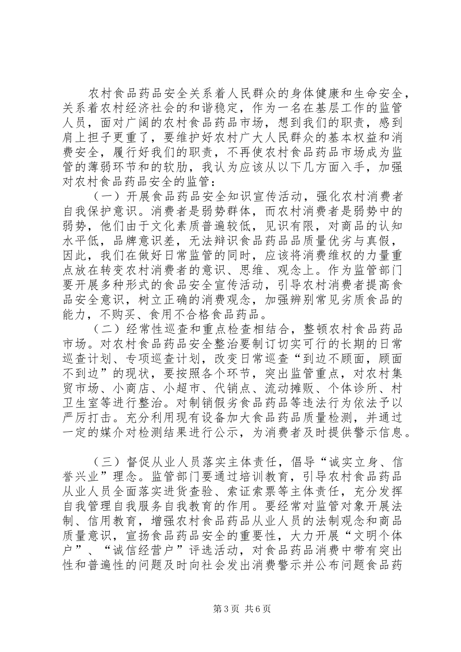 对加强农村食品药品安全监管的调研报告（共2篇）_第3页
