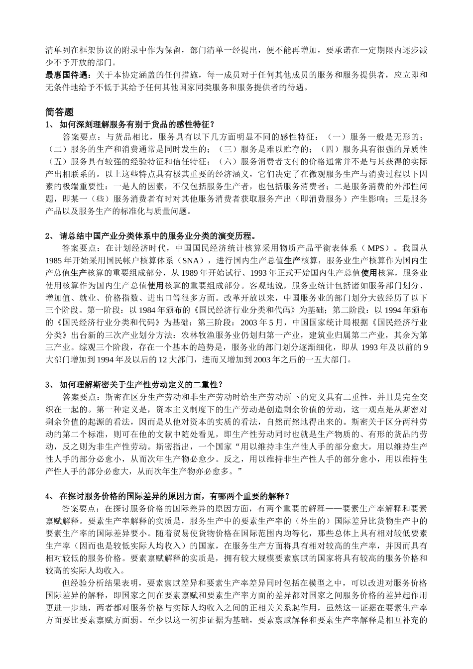 国际服务贸易复习教材_第2页