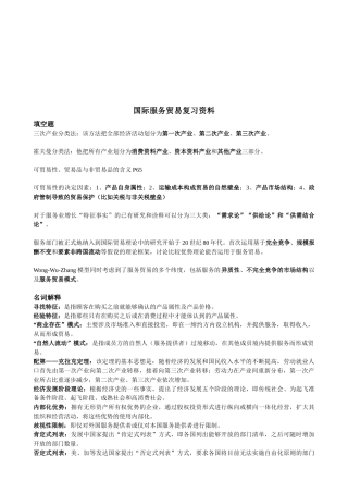 国际服务贸易复习教材