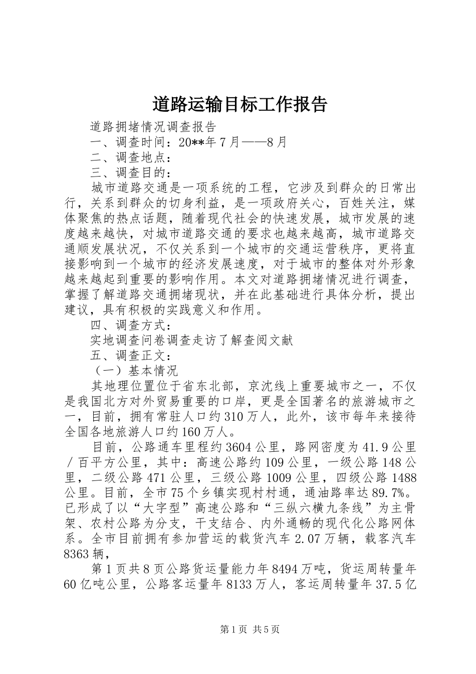 道路运输目标工作报告 _第1页