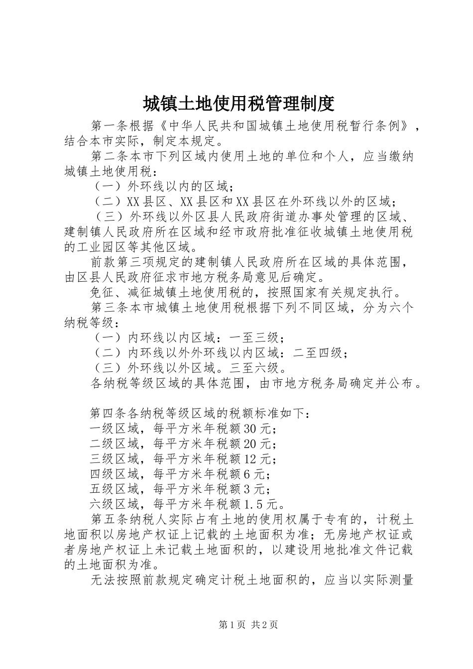 城镇土地使用税管理规章制度 _第1页