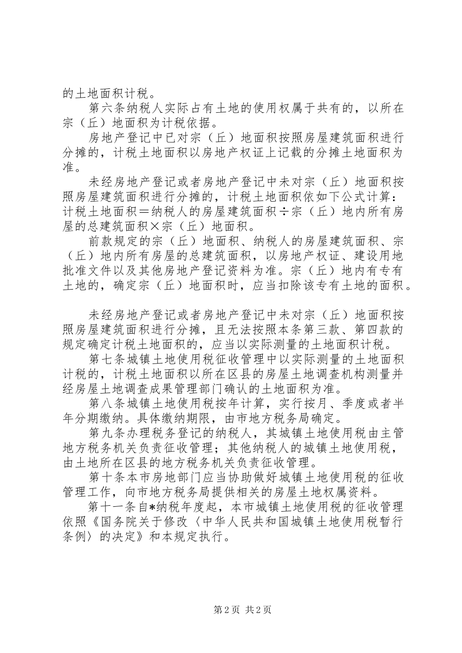 城镇土地使用税管理规章制度 _第2页