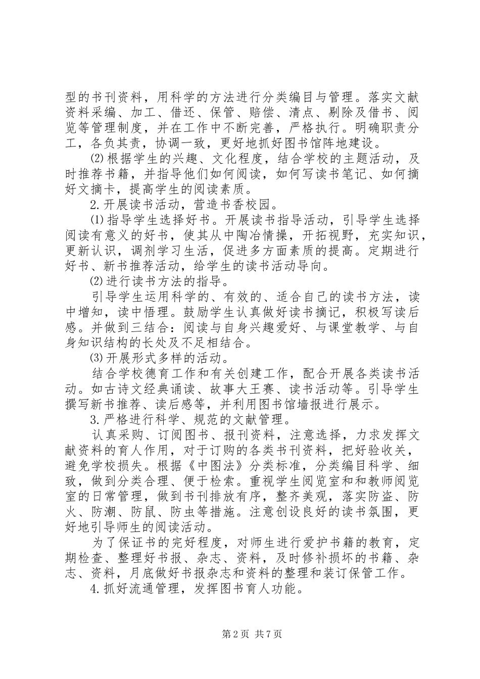 学校图书馆年度工作计划格式_第2页