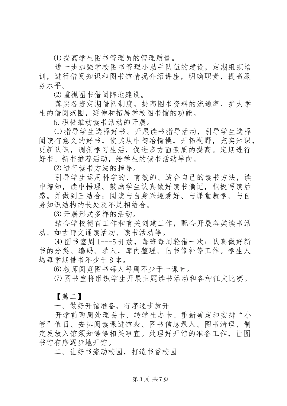 学校图书馆年度工作计划格式_第3页
