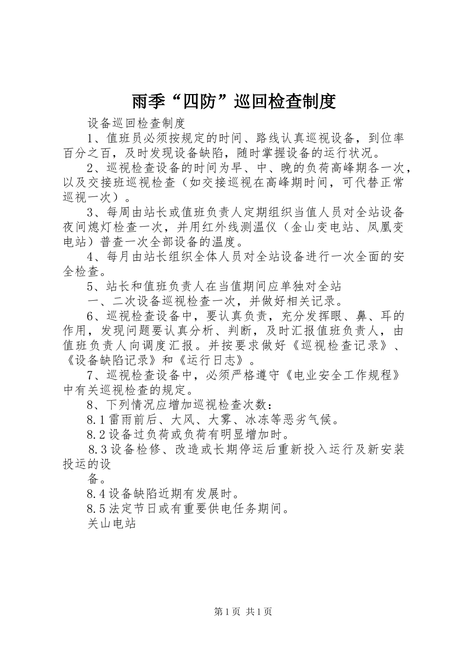 雨季“四防”巡回检查规章制度_第1页