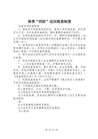 雨季“四防”巡回检查规章制度