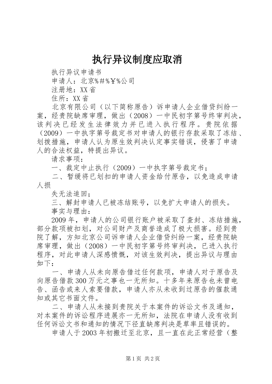 执行异议规章制度应取消_第1页