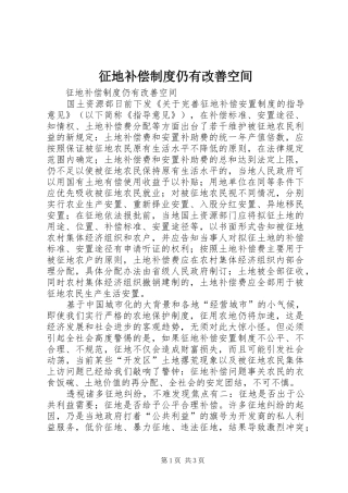 征地补偿规章制度仍有改善空间