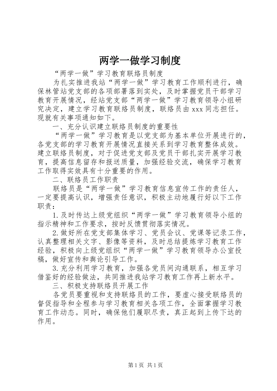 两学一做学习规章制度_第1页