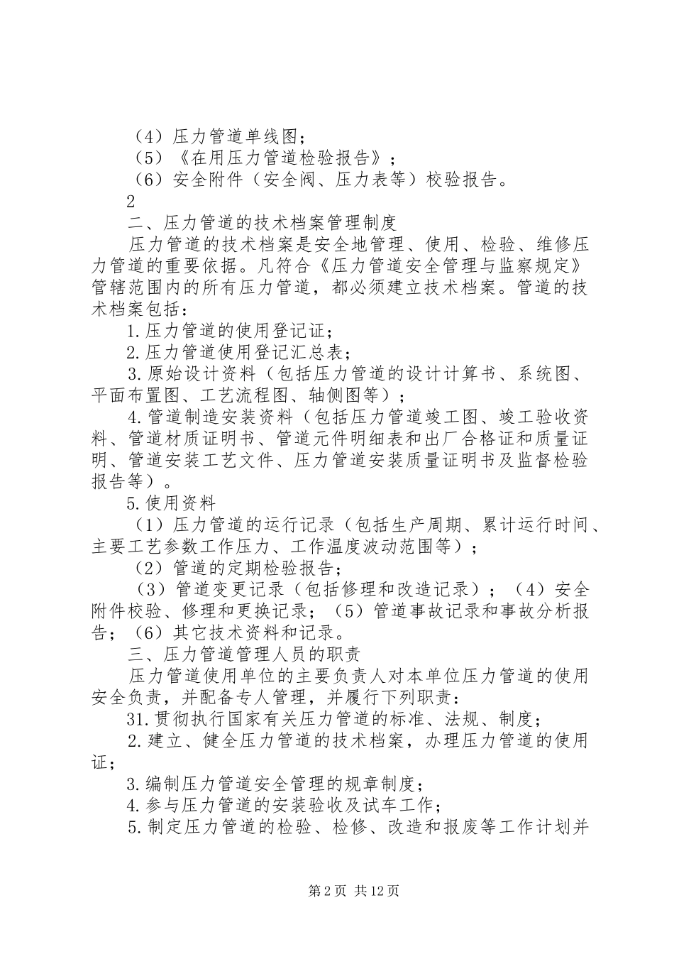 压力管道的安全管理规章制度 _第2页