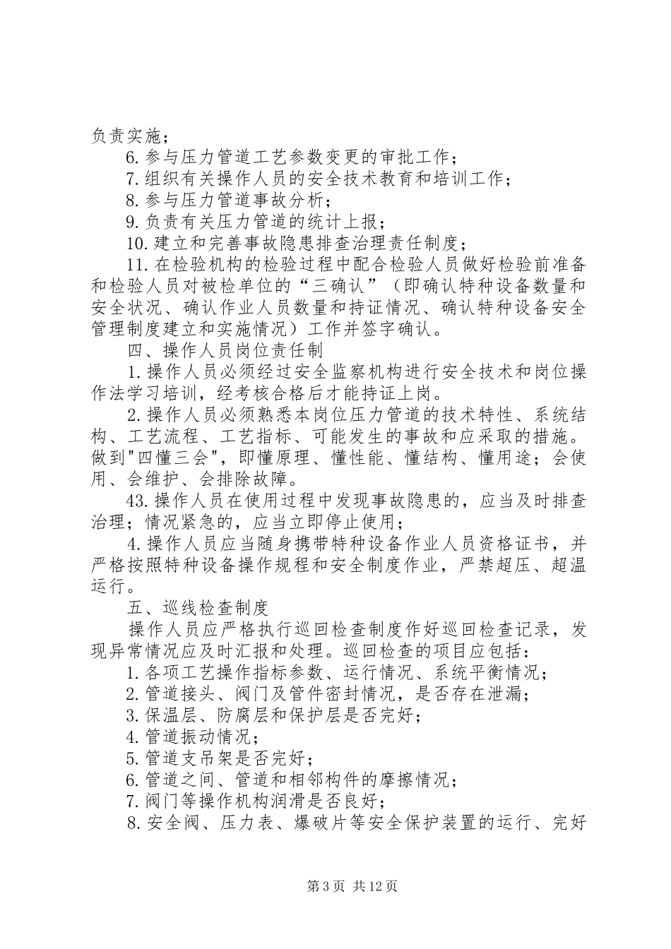 压力管道的安全管理规章制度 _第3页