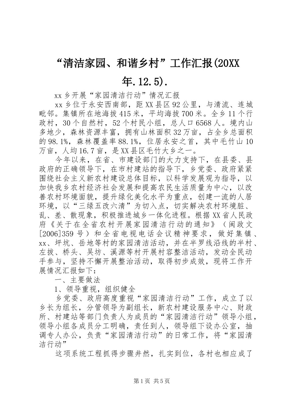 “清洁家园、和谐乡村”工作汇报(20XX年.12.5). (3)_第1页